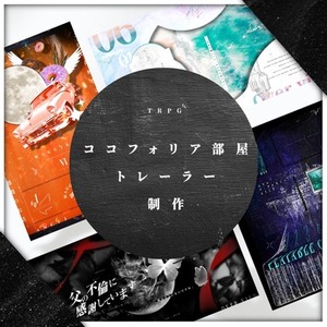 TRPGココフォリア/トレーラー制作