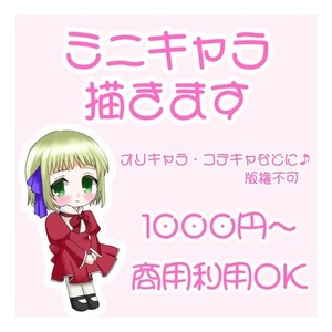 ミニキャラ描きます♡