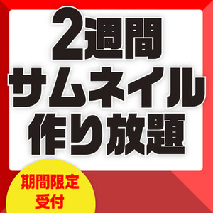 【10/14まで】2週間サムネイル作り放題
