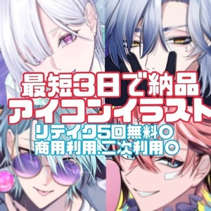 最短3日で納品！アイコンイラスト！
