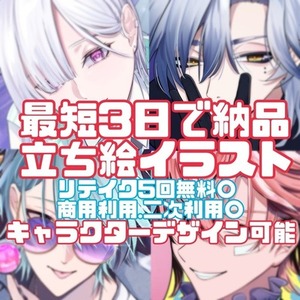 最短3日で納品！立ち絵イラスト描きます！