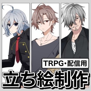 立ち絵描きます【全身7,000円】