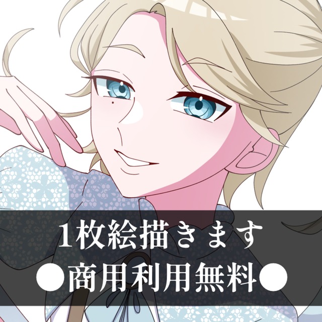 【商用利用無料】1枚絵描きます