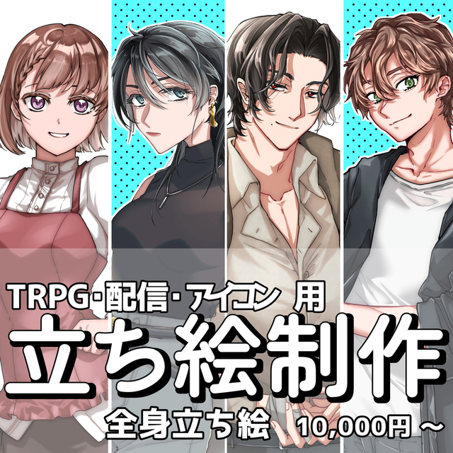 【TRPG・配信・アイコン用イラスト】ご依頼受付中♪