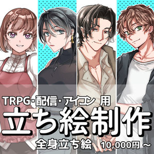 【TRPG・配信・アイコン用イラスト】ご依頼受付中♪