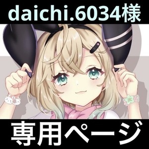 daichi.6034様専用