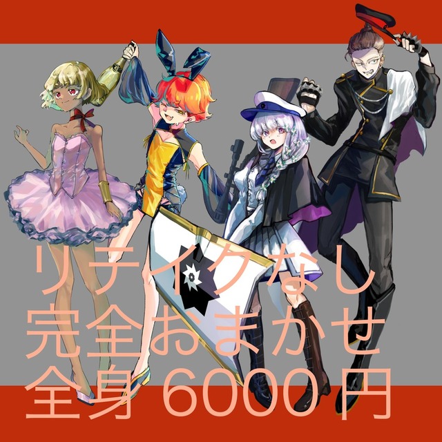 【最短2日】リテイクなしおまかせ全身【ガチャ】