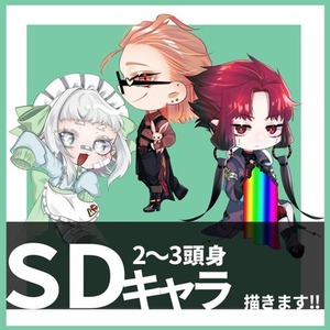 SDイラスト描きます‼
