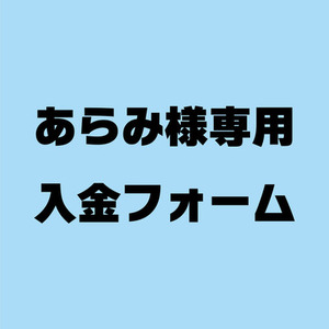 あらみ様専用