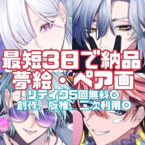 夢絵やペア画に！最短3日で納品！