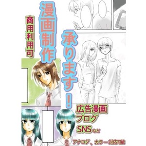 漫画制作を承ります！【商用利用可】