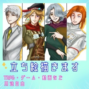 立ち絵制作します～TRPG・ゲーム・動画など～