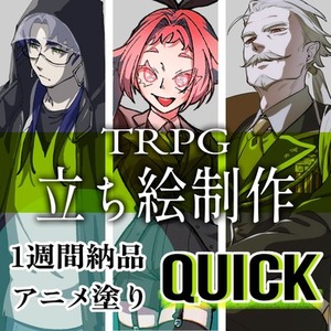 TRPG立ち絵制作【QUIC】