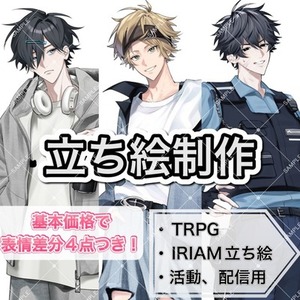 【立ち絵制作】魅力的な立ち絵を制作いたします！