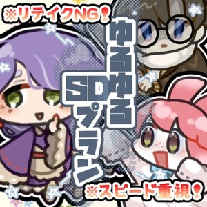ゆるゆるSDキャラ制作プラン