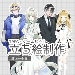 立ち絵制作します！【TRPG,ゲーム,配信など】