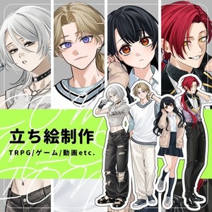 立ち絵制作