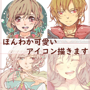 ほんわか可愛いアイコン描きます。