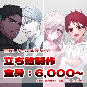 【最短3日】TRPGや創作、ゲームの立ち絵をお描きします！