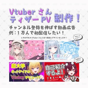 VTuber向けティザー・動画広告作ります