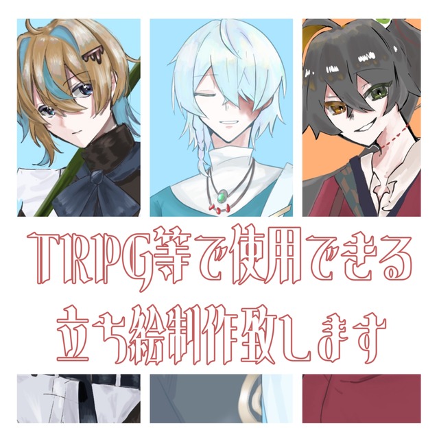 ஐ安価でTRPG等で使用できる立ち絵お描きしますஐ
