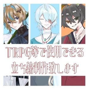 ஐ安価でTRPG等で使用できる立ち絵お描きしますஐ