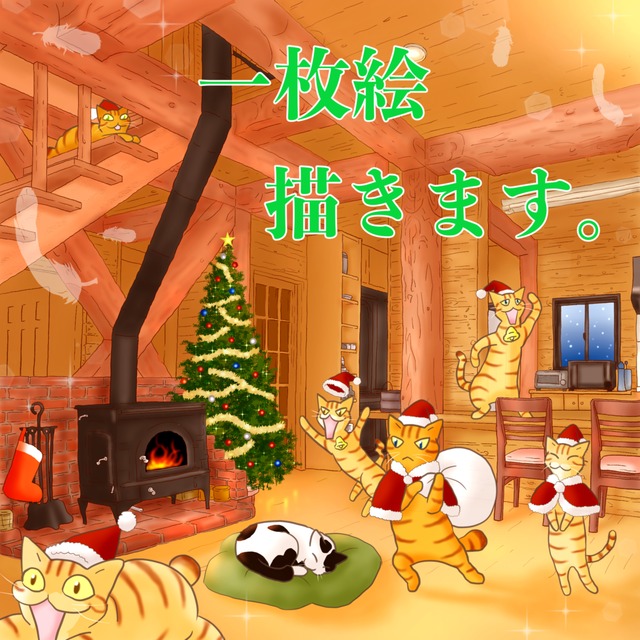 一枚絵、お描きします。