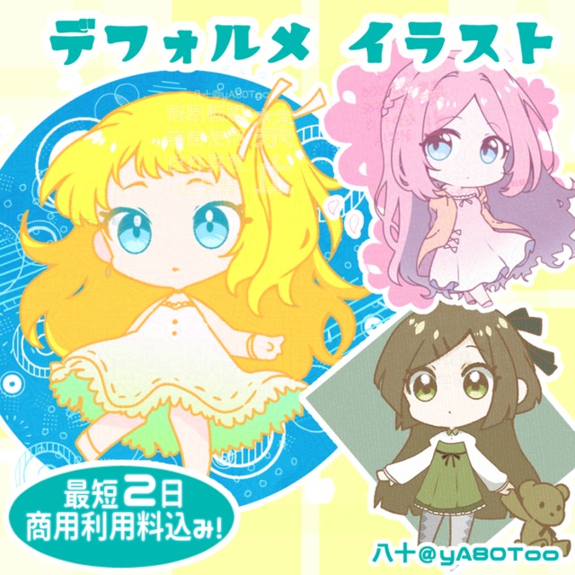 【商用料込み】簡易デフォルメイラスト【小物無料！】