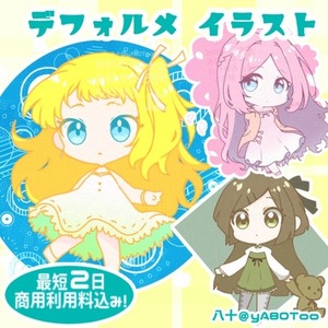 【商用料込み】簡易デフォルメイラスト【小物無料！】