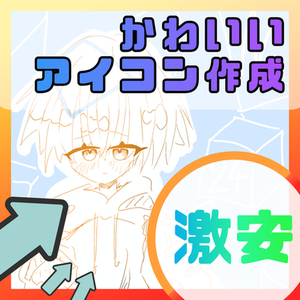 【激安】SNSアイコン制作｜かわいいオリジナルイラスト｜修正2回無料