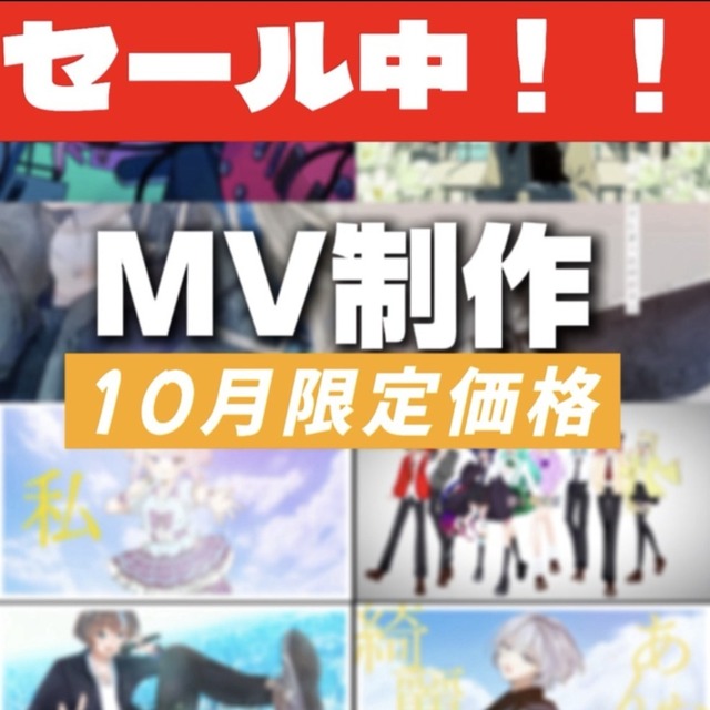 【10月限定価格】「歌ってみた」のMVを制作します！