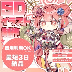 【商用利用可能！最短3日納品】 可愛いSDキャラクターイラスト制作