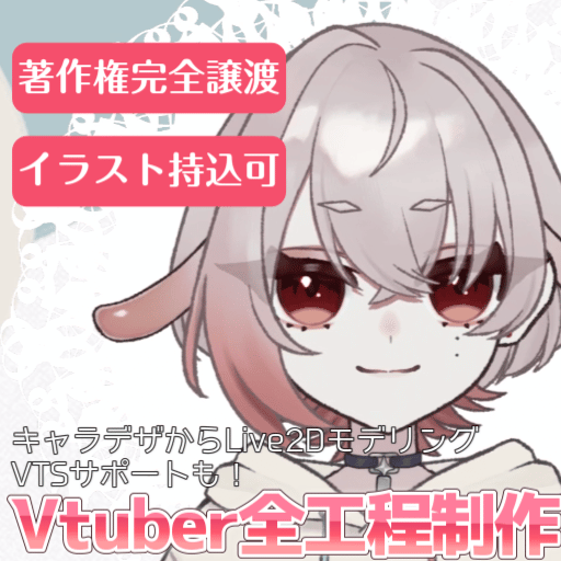 Vtuberキャラデザ～モデリングまで制作します！