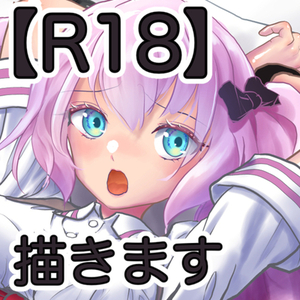 R18一枚絵描きます【R18】