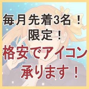 毎月先着3名！半額でアイコン描きます