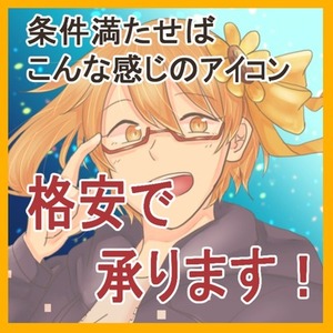 格安！アイコン作成できます