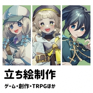 【セール中】立ち絵作成