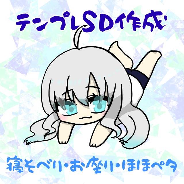 テンプレSD作成