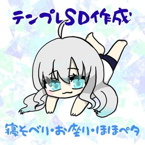 テンプレSD作成