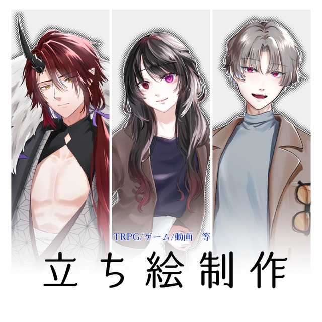 立ち絵制作承ります【TRPG･動画･ゲーム】