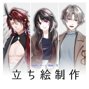 立ち絵制作承ります【TRPG･動画･ゲーム】