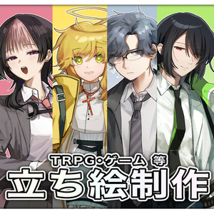 TRPG等で使える立ち絵イラスト制作いたします！