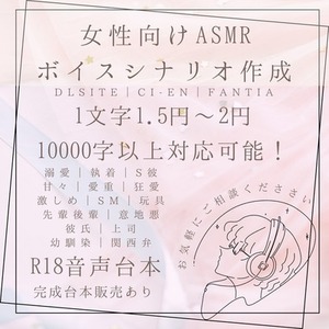 女性向けASMR・シチュエーションボイス脚本(1文字1.5円～）