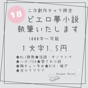 夢小説オーダーメイドいたします(R18のみ) | SKIMA（スキマ）