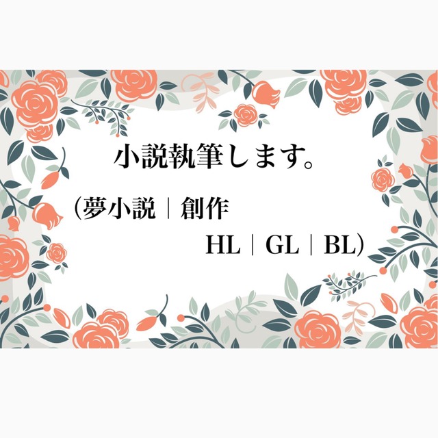 夢小説／創作小説／BL,GL,HL他＊ご依頼募集中