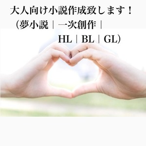 大人向け／夢小説／創作小説／BL,GL,HL他＊ご依頼募集中