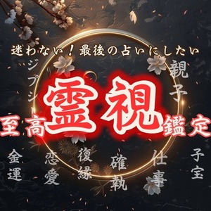 【鑑定書なし】驚異の霊視力で、占いジプシーから卒業させます。