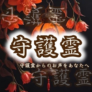 【鑑定書なし】守護霊のメッセージをあなたへお届けします。