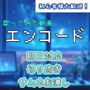 【即日対応可◎】歌ってみた動画エンコード承ります
