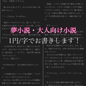 夢小説、大人向け小説、3LOK、特殊性癖OK